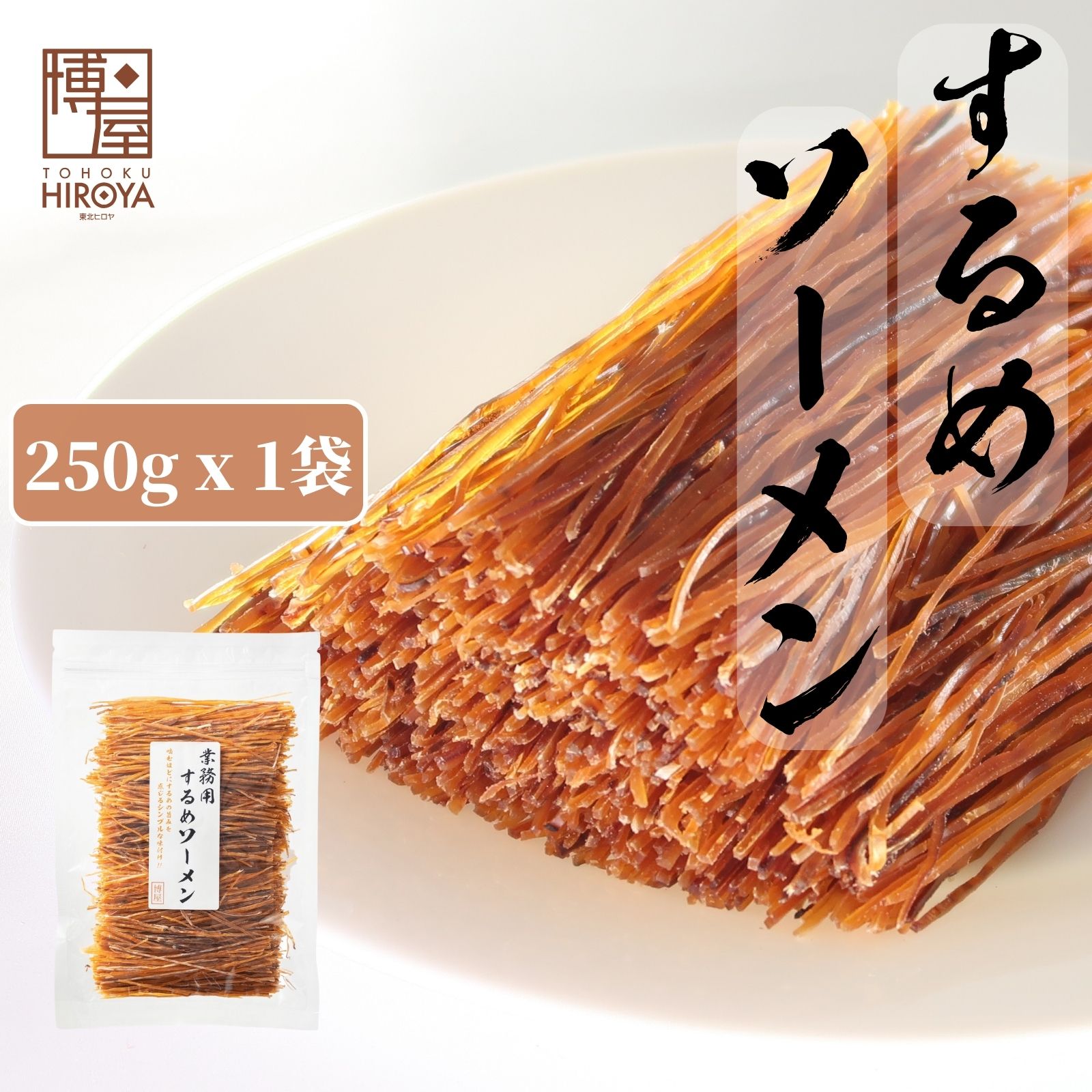 博屋 するめソーメン 250g x 1袋 送料無料 大容量 イカ お酒 ビール タウリン 焼酎 おつまみ 日本酒 珍味 贈り物 お菓子 高タンパク 低糖質 常温 美味しい おやつ つまみ するめ 酒の肴 スルメイカ surume