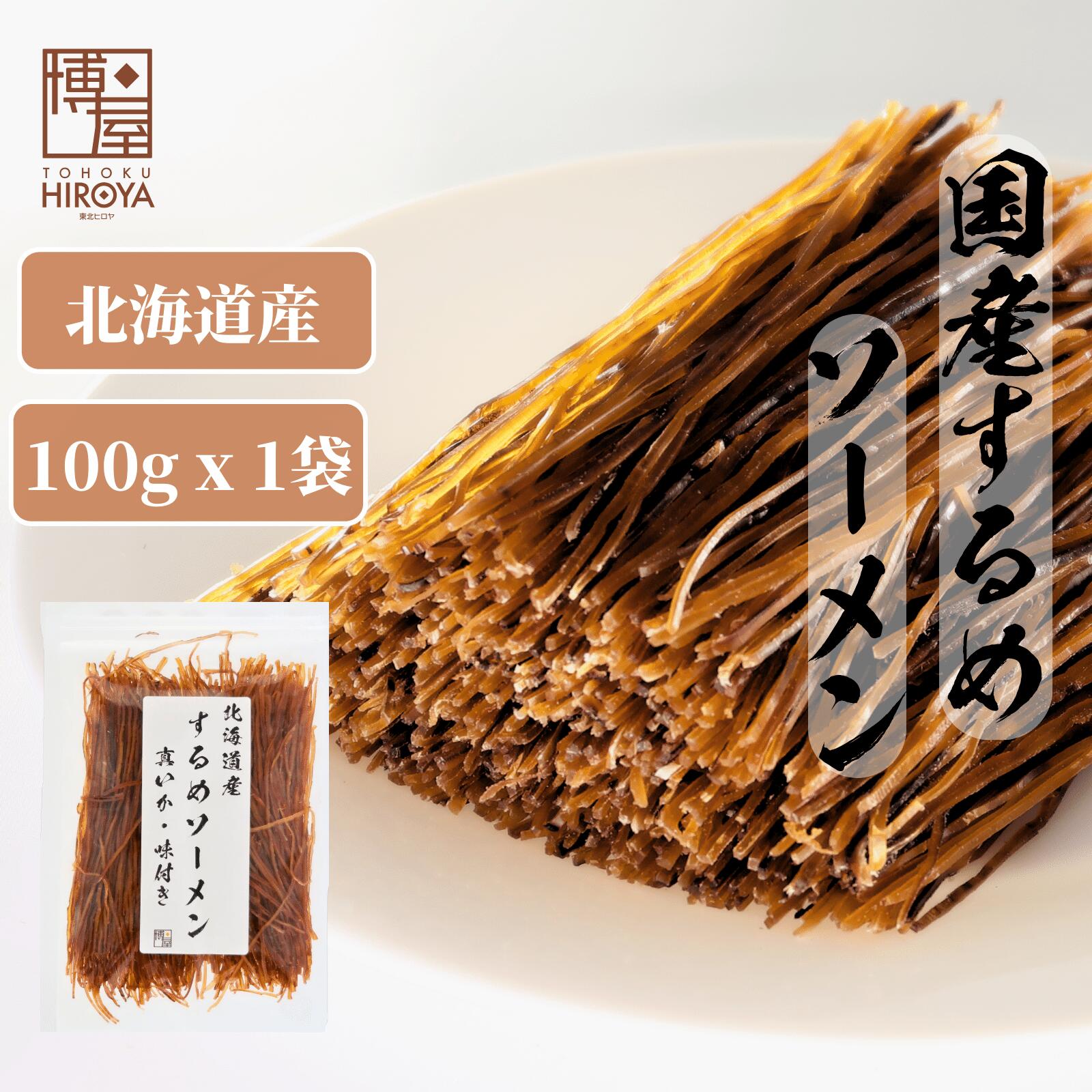 【最大500円OFFクーポン配布★お買い物マラソン】博屋 国産 するめソーメン 100g x 1袋 送料無料 大容量 イカ お酒 ビール タウリン 焼酎 おつまみ 日本酒 珍味 贈り物 お菓子 高タンパク 低糖質 常温 美味しい おやつ するめ 酒の肴 スルメイカ surume