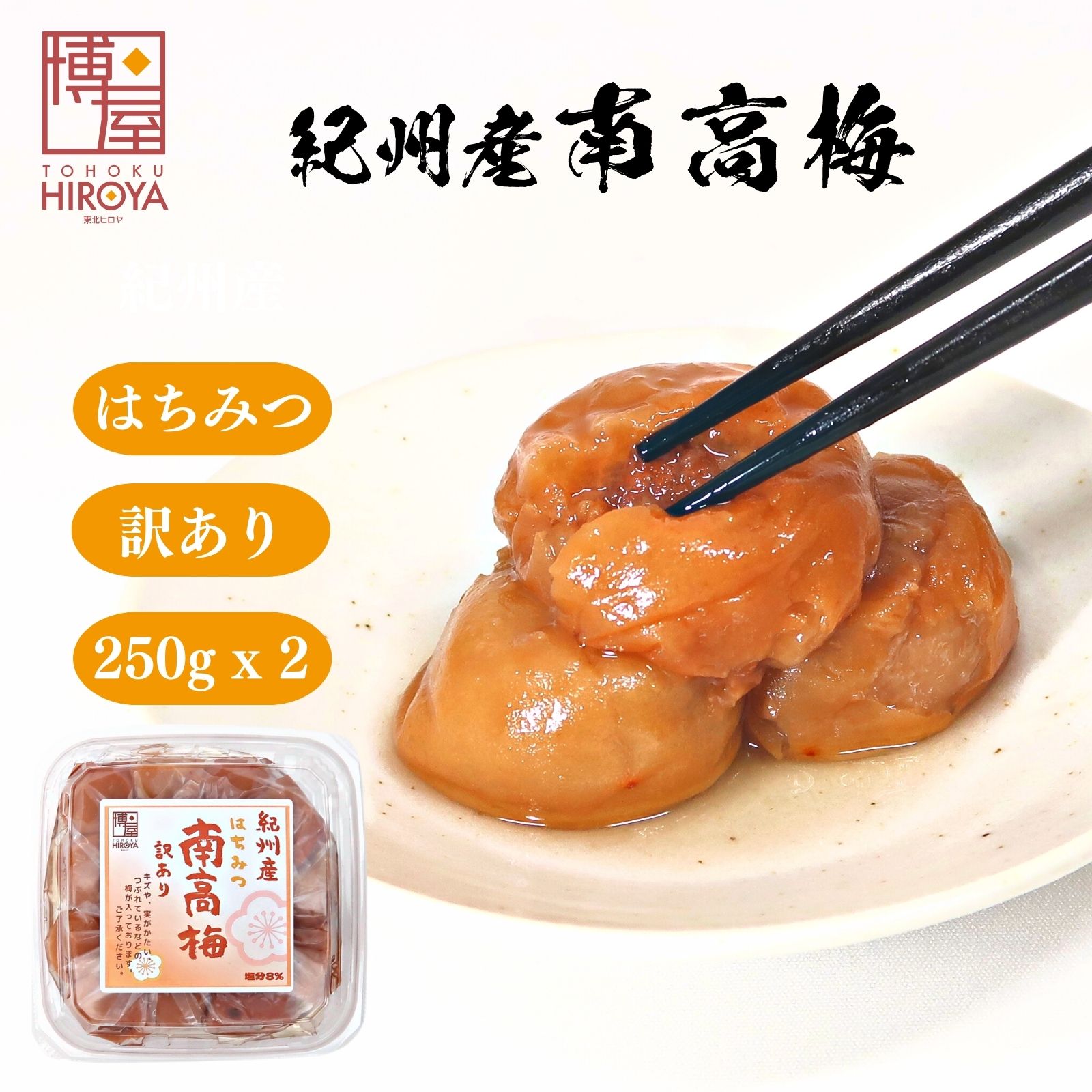 博屋 国産梅 訳あり 南高梅 はちみつ梅干し 250g x 2パック 送料無料 国産 梅 うめ ビタ ...