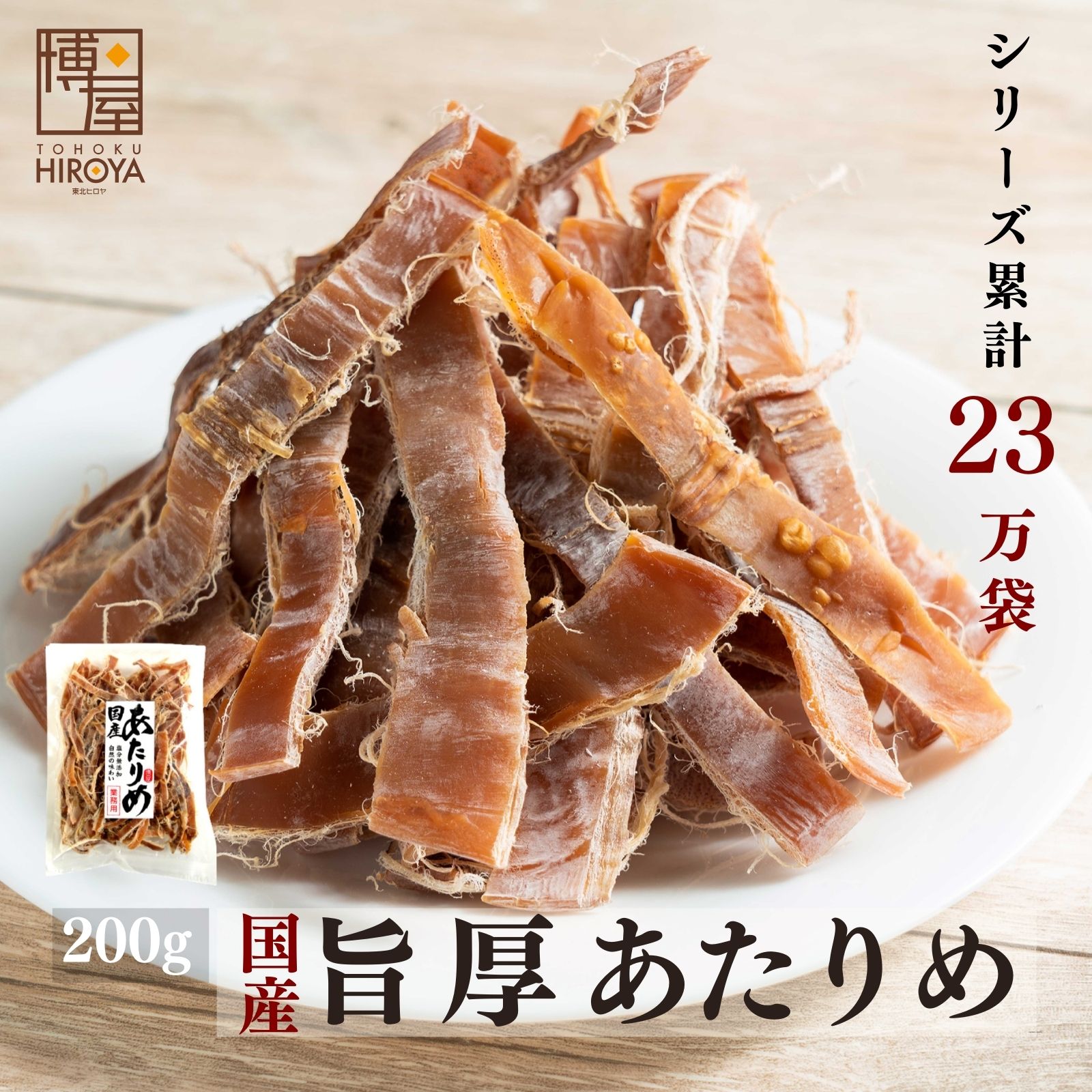 博屋 あたりめ 国産 無添加 無塩 200g × 1袋 大容量おつまみ 美味しい お酒 ビール 焼酎 日本酒 お取り寄せ 北海道 青森 つまみ イカ おやつ タンパク質 ヘルシー 徳用 業務用 珍味 父の日