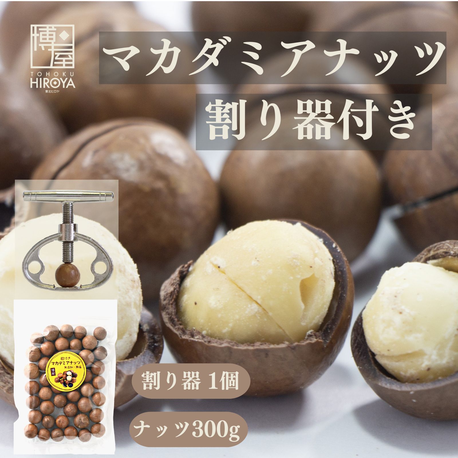 【楽天スーパーSALE★最大46倍】博屋 割り器付き オーストラリア産 殻付き ロースト マカダミアナッツ 300g x 1袋 送…