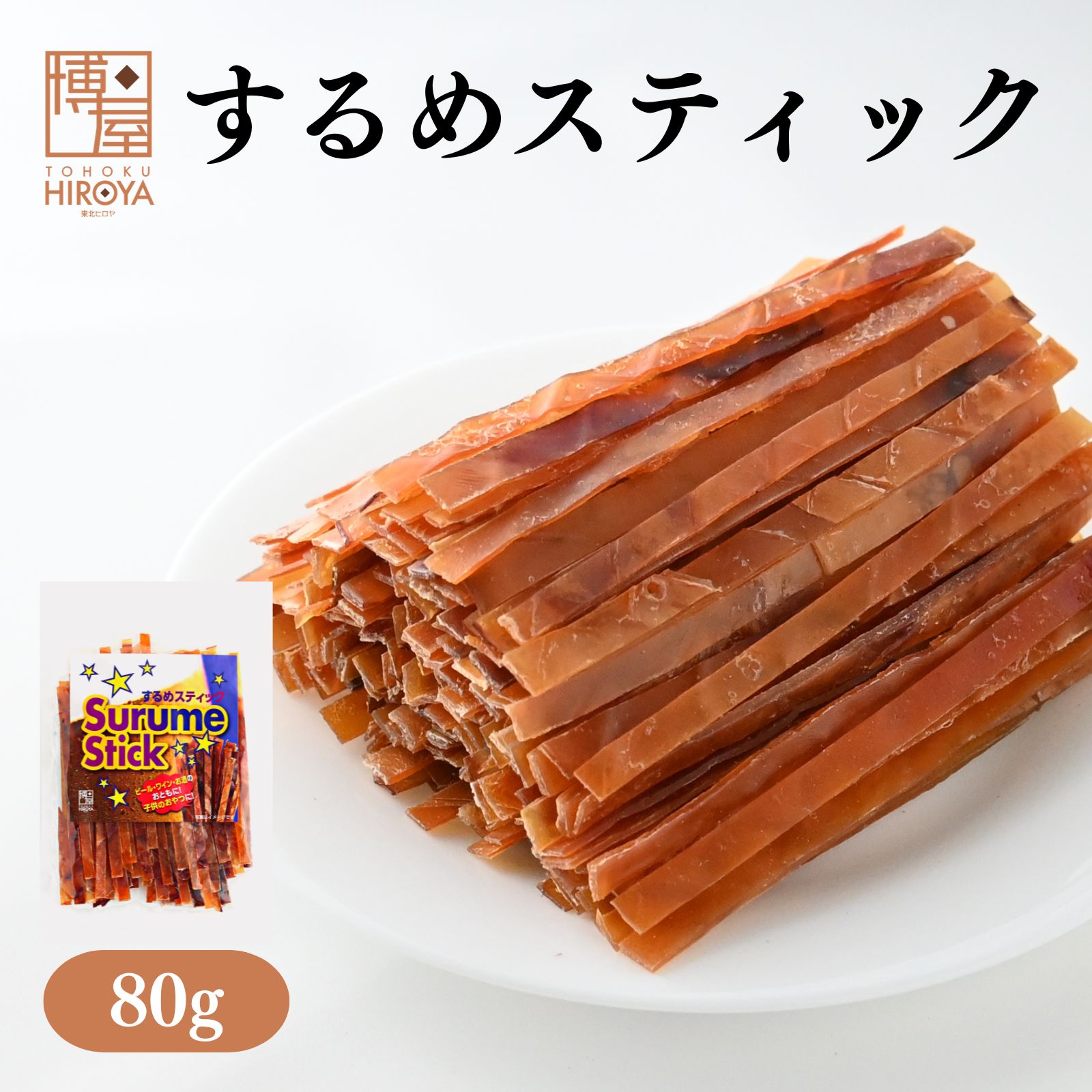 【最大500円OFFクーポン配布★お買い物マラソン】博屋 スルメジャーキー 80g x 1袋 送料無料 大容量 イカ お酒 ビール タウリン 焼酎 おつまみ 日本酒 珍味 お菓子 高タンパク ワイン 低糖質 常温 美味しい おやつ つまみ 酒の肴 スルメ 家飲み スルメイカ