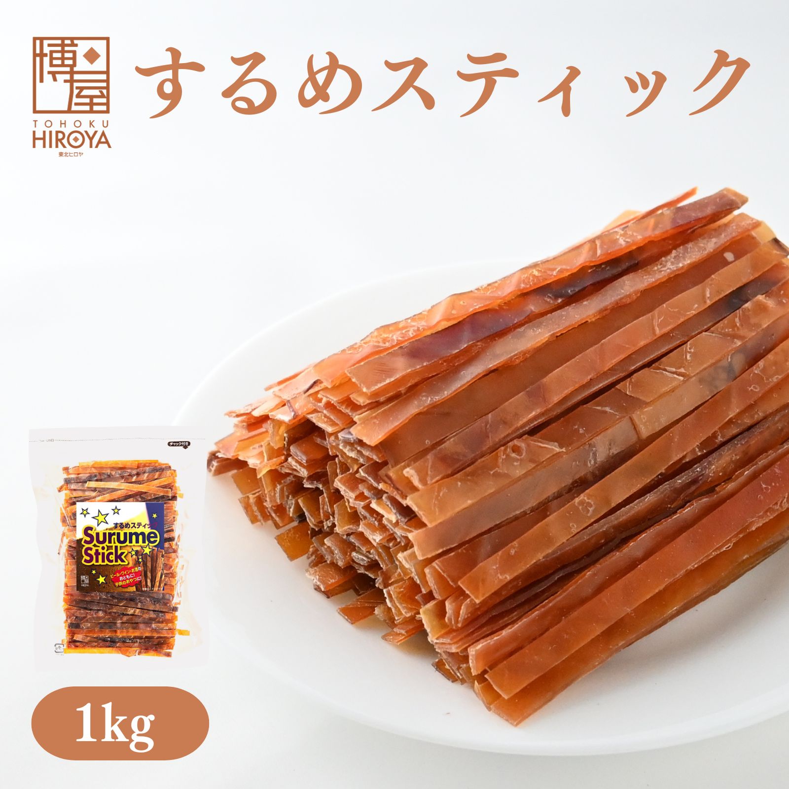 【最大500円OFFクーポン配布★お買い物マラソン】博屋 スルメジャーキー 1kg x 1袋 送料無料 大容量 イ..