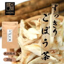 博屋 国産 秋田県産 ゴボウ 無添加 すっきり ごぼう 茶 30g (1.5g x 20包) x 1袋 食物繊維 秋田県産 お茶 送料無料