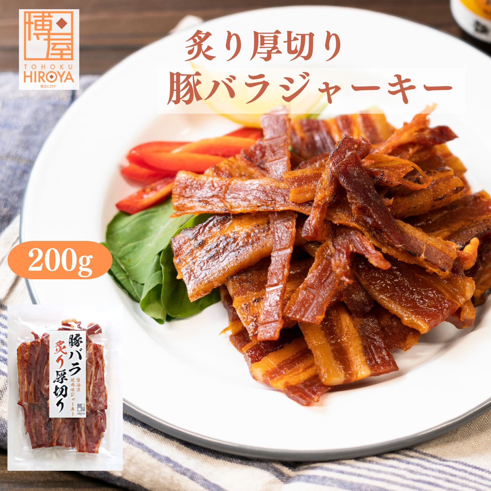 博屋 炙り厚切り 豚バラジャーキー 200g x 1袋 送料無料 肉 大容量 セット スモーク 無添加 ポーク プレゼント 豚肉 おつまみ 送料無料 乾燥 日本 珍味 まとめ買い 惣菜 調味料 ジャーキー 贈り物 お取り寄せ 燻製