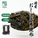 博屋 国産 おしゃぶり昆布 100g x 1袋 