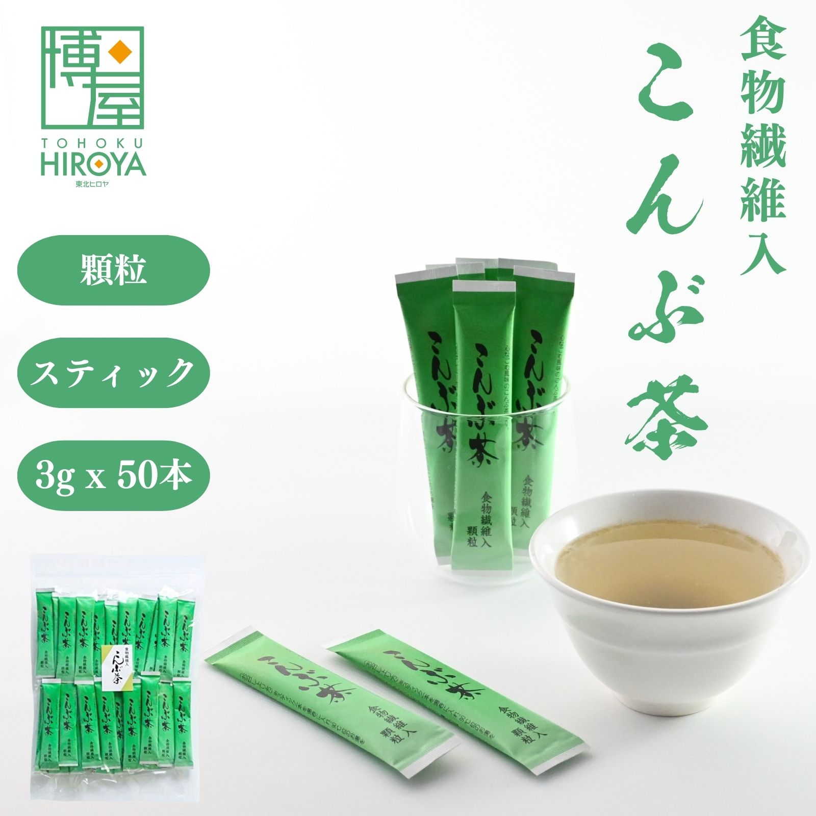 【ポイント5倍＋クーポン配布★お買い物マラソン】博屋 日本茶 インスタント スティック かね七 こんぶ茶 昆布茶 3g x 50本 常温保存 食物繊維入 チャック袋入 送料無料