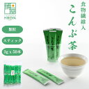 博屋 日本茶 インスタント スティック かね七 こんぶ茶 昆布茶 3g x 50本 常温保存 食物繊維入 チャック袋入 送料無料