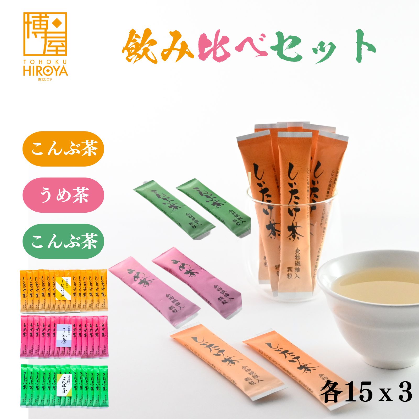 博屋 送料無料 日本茶 インスタント スティック かね七 しいたけ茶・うめ茶・こんぶ茶・飲み比べセット 45本 (3種 x 各15本）