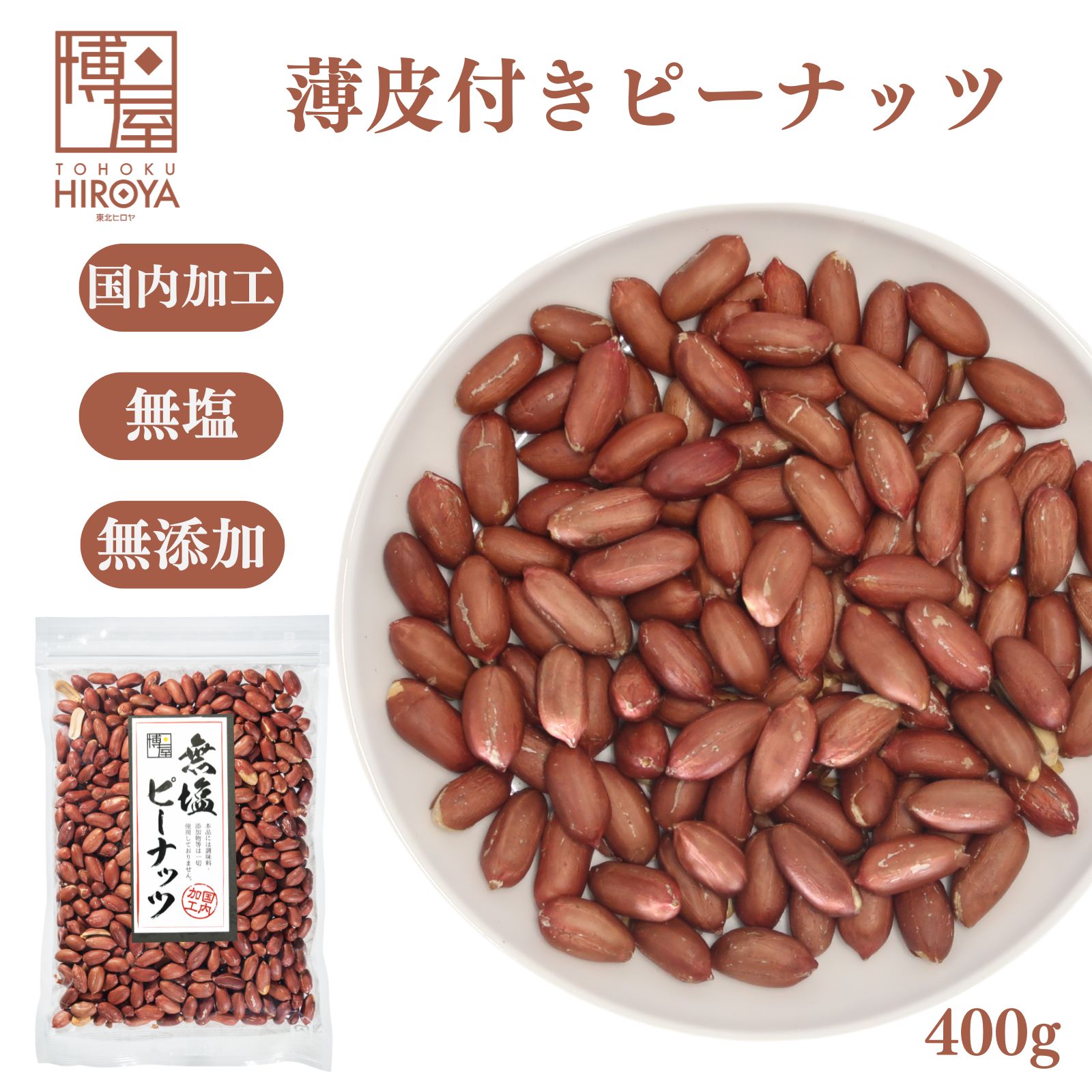 博屋 無塩 素焼き 皮付き ピーナッツ 400g x 1袋 送料無料 プレーン 豆 無添加 ナッツ おつまみ 落花生 ピーナッツ …