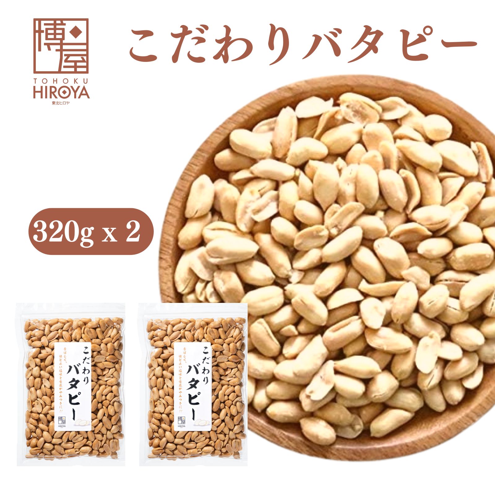 【6/4(火)20時～楽天スーパーSALE★最大46倍】博屋 バターピーナッツ 320g x 2袋 送料無料 大容量 豆 無添加 ナッツ おつまみ 送料無料 落花生 ピーナッツ 珍味 ピーナツ お菓子 お酒 常温 おやつ ワイン アルコール びーる こども 美味しい 家飲み 常温保存