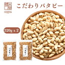 博屋 バターピーナッツ 320g x 2袋 送