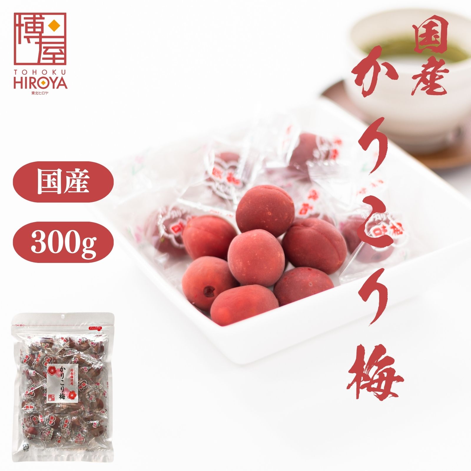 【10%OFF★楽天スーパーSALE】博屋 国産 かりこり梅 300g x 1袋 送料無料 菓子 送料無料 梅 ギフト 個包装 熱中症対策 贈答 挨拶 小袋 うめ 進物 職場 お菓子 茶 プチギフト バレンタイン 梅干…