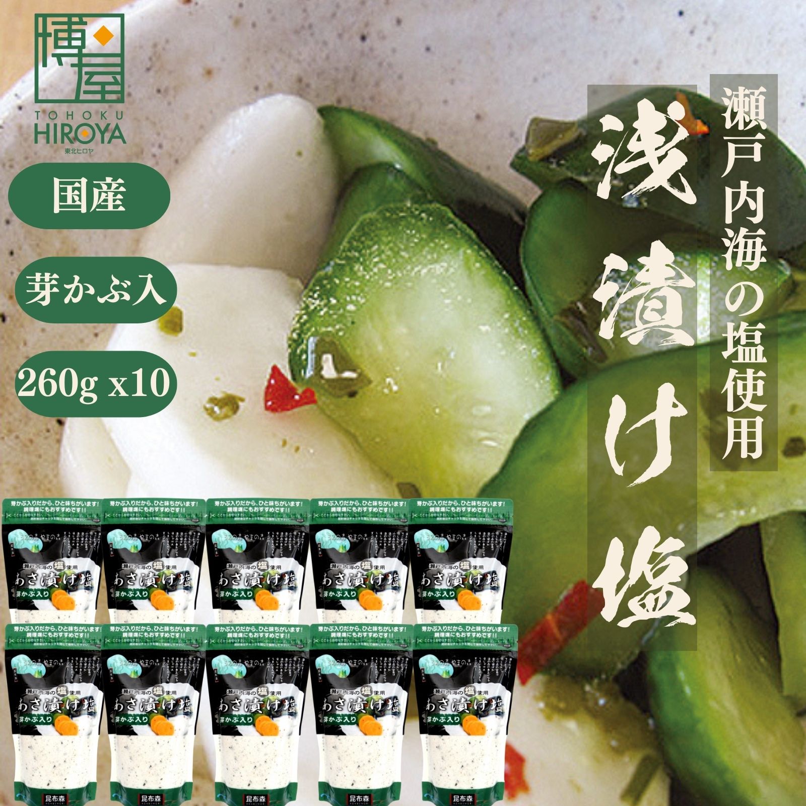【最大500円OFFクーポン配布★お買い物マラソン】博屋 めかぶ入り 浅漬け塩 260g x 10袋 送料無料 塩 ギフト 昆布 漬物 こんぶ 漬け物 昆布だし さば 塩漬け お新香 おにぎり 大根 きゅうり 白菜 キャベツ 漬け 焼き鳥 調理塩 つけもの あさ漬け 浅漬けの素のサムネイル