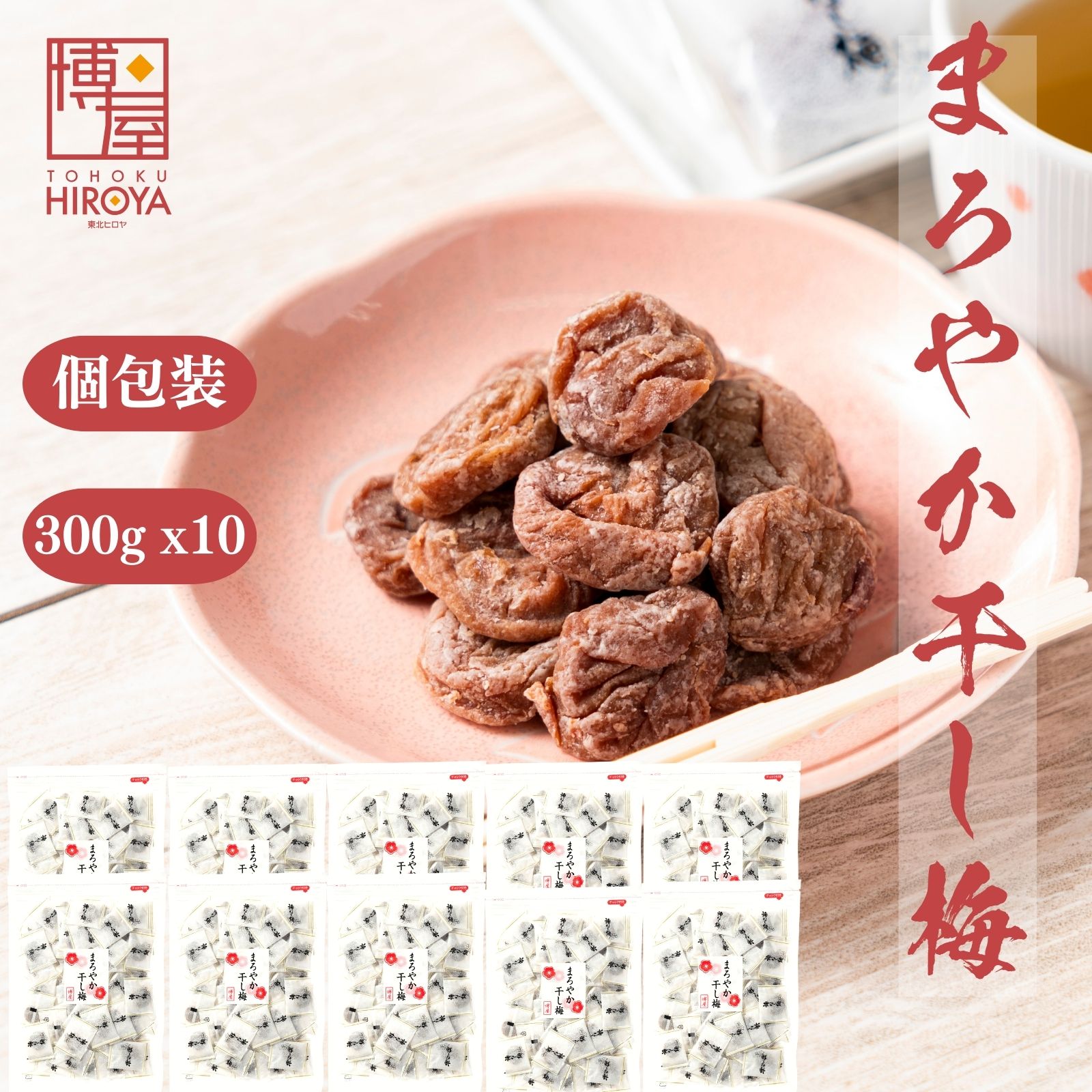 博屋 種なし 干し梅 個包装 300g x 10袋 送料無料 菓子 梅 ギフト 小袋 うめ お菓子 プチギフト バレンタイン 梅干し 梅干 手土産 スイーツ 常温 個別 包装 大量 おつまみ 和菓子 干し 干梅 美味しい 駄菓子