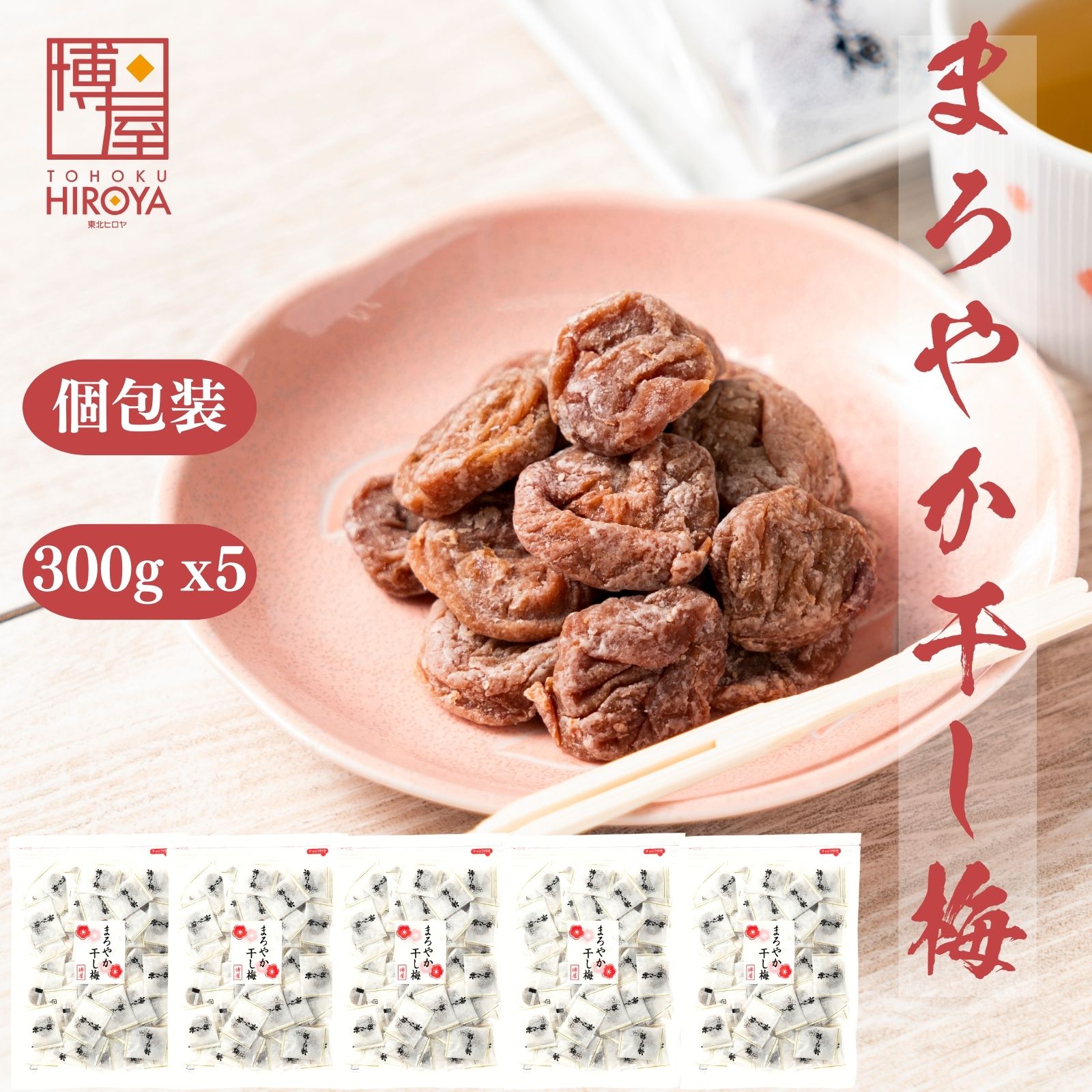 博屋 種なし 干し梅 個包装 300g x 5袋 送料無料 菓子 梅 ギフト 小袋 うめ お菓子 プ ...