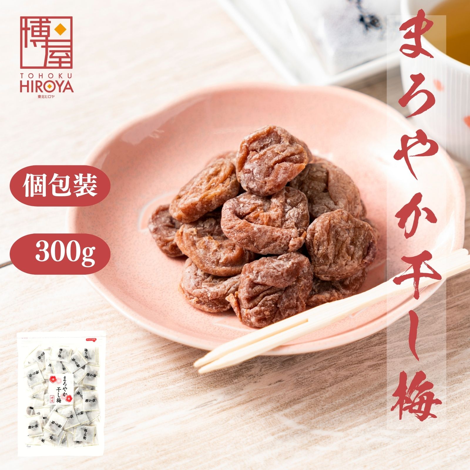 博屋 種なし 干し梅 個包装 300g x 1袋