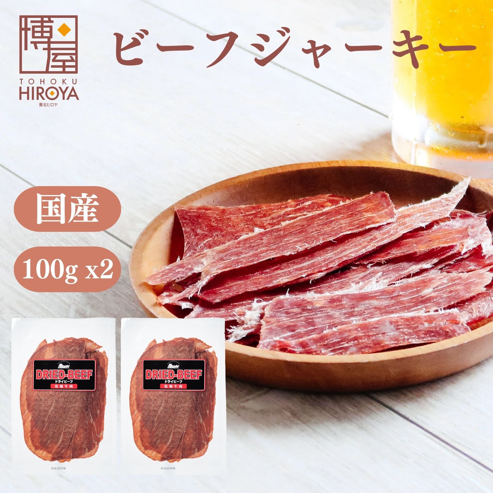 楽天おつまみ問屋博屋 国産 ビーフジャーキー 国産牛 100g x 2袋 送料無料 肉 大容量 スモーク ビール ビーフ 牛肉 おつまみ 牛 乾燥 珍味 無添加 ジャーキー 燻製 お菓子 ステーキ 焼肉 美味しい 常温保存 乾物 菓子 乾き物