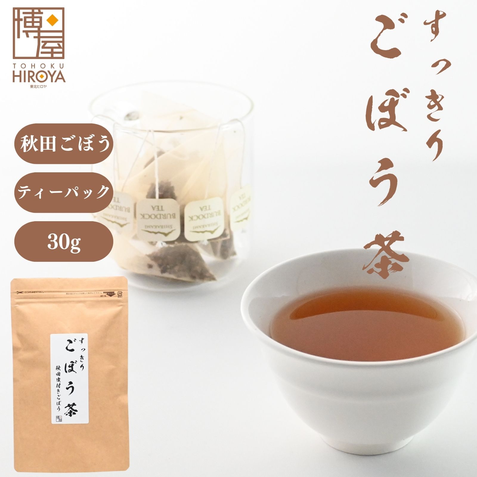 博屋 国産 秋田県産 ゴボウ 無添加 すっきり ごぼう 茶 30g (1.5g x 20包) x 1袋 食物繊維 秋田県産 お..