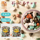 博屋 石チョコ ストーンチョコ 石ころチョコ 石っころチョコ 800g (400g x 2袋) チャ ...