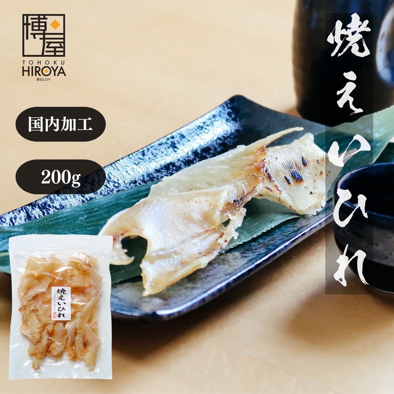 博屋 送料無料 エイヒレ えいひれ 国内加工 焼えいひれ 200g x 1袋 常温保存 チャック袋入