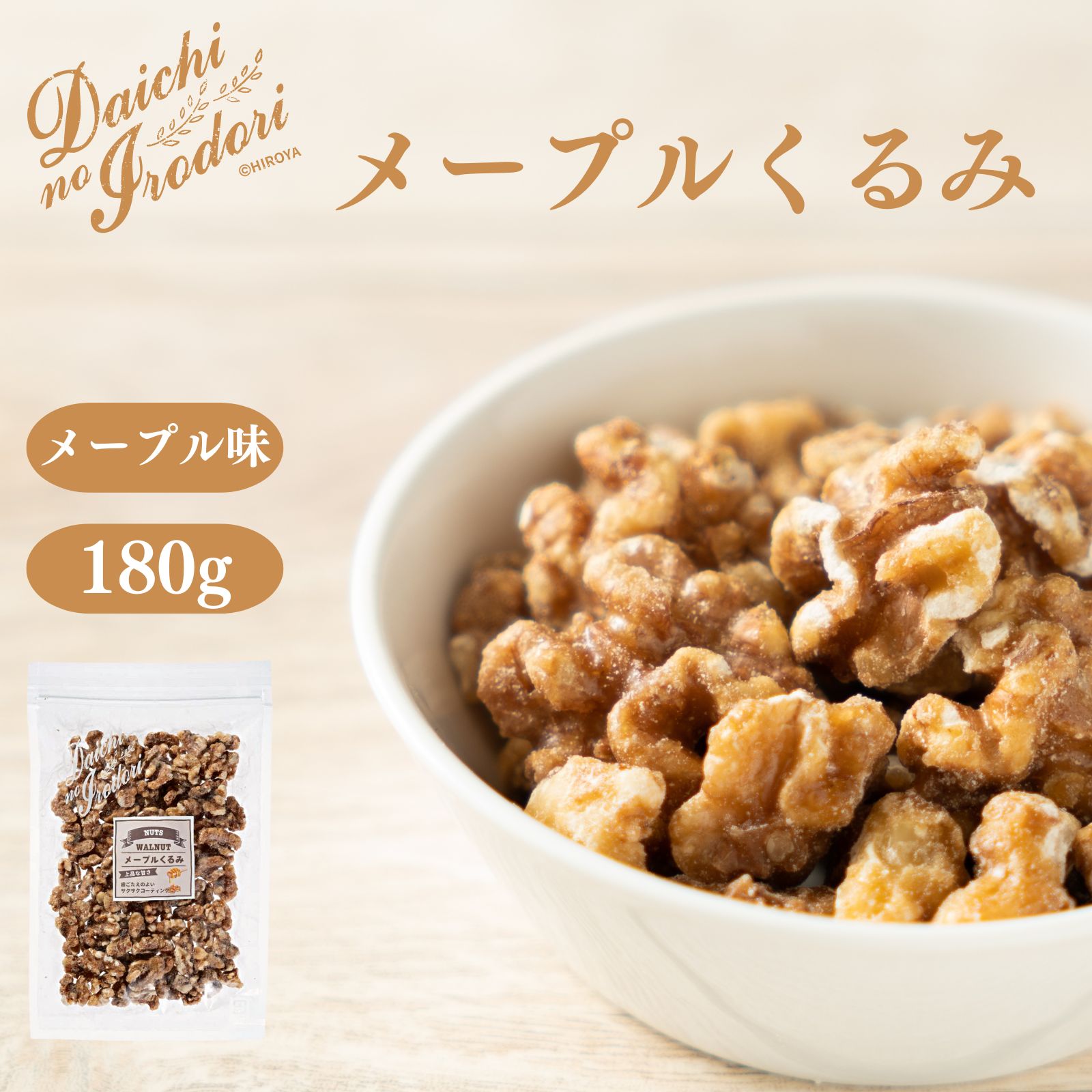 【ポイント5倍＋クーポン配布★お買い物マラソン】博屋 メープルくるみ 180g x 1袋 送料無料 業務用 大容量 お菓子 菓子 豆 おやつ おかし ナッツ スイーツ まめ くるみ ロースト メープル メイプル クルミ 胡桃 アメリカ産 常温 美味しい メープルシロップ 1