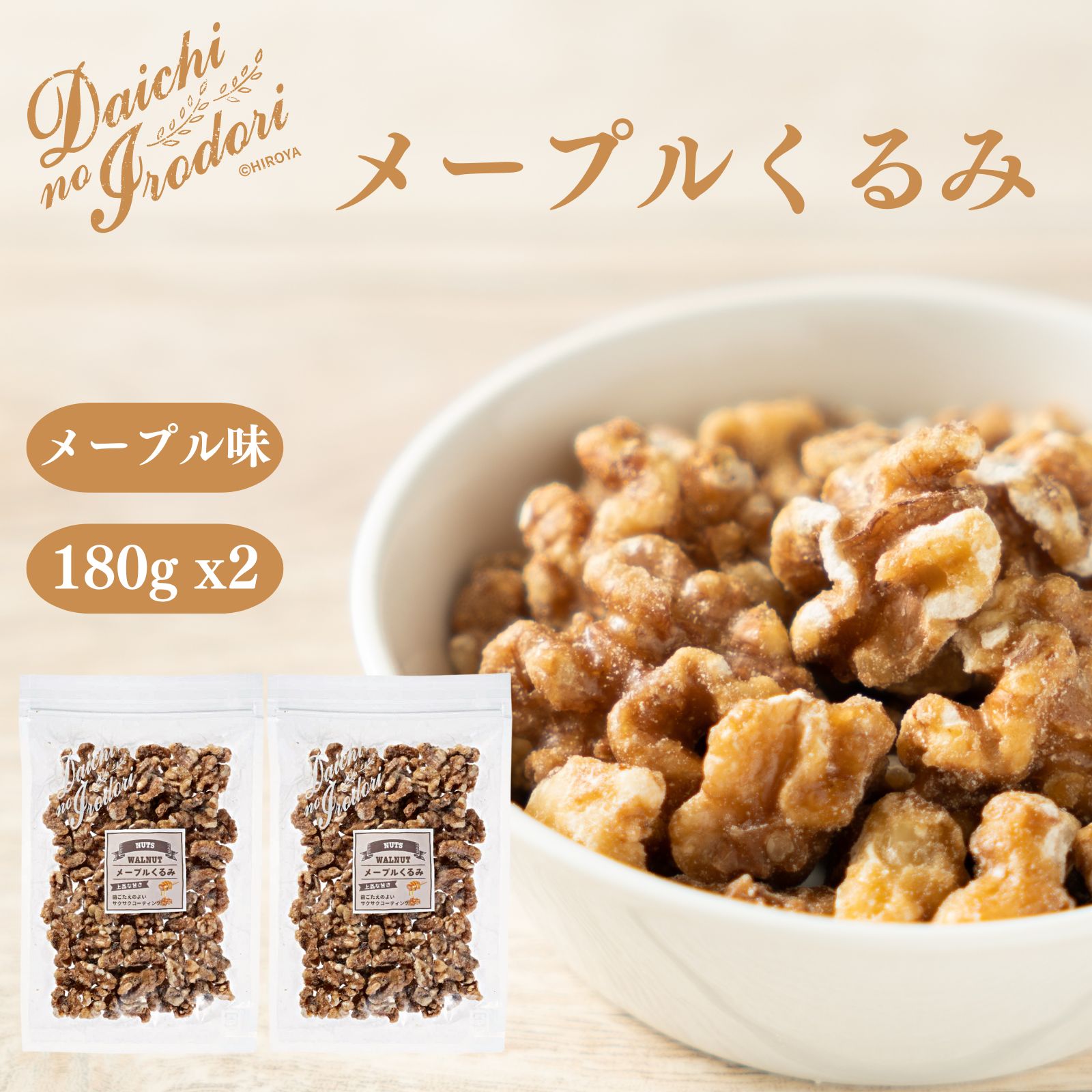 博屋 メープルくるみ 180g x 2袋 送料無料 業務用 大容量 お菓子 菓子 豆 おやつ おかし ナッツ スイーツ まめ くるみ ロースト メープル メイプル クルミ 胡桃 アメリカ産 常温 美味しい メープルシロップ