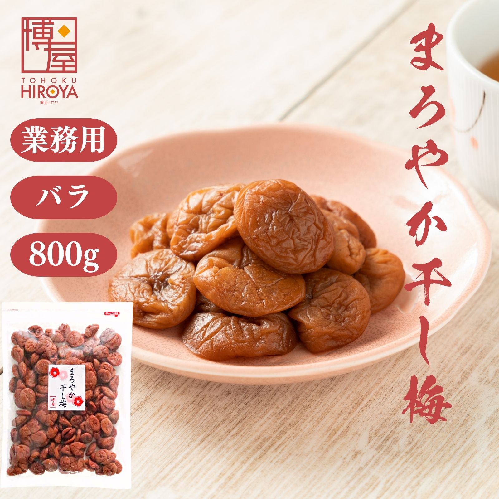 博屋 種なし 干し梅 800g x 1袋 送料無料 菓子 梅 ギフト 贈答 うめ 進物 梅干し 詰め合わせ 梅干 お供え 贈答用 お菓子 おつまみ 干し..