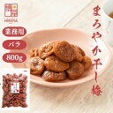 博屋 種なし 干し梅 800g x 1袋 送料無料 菓子 梅 ギフト 贈答 うめ 進物 梅干し 詰め合わせ 梅干 お供え 贈答用 お菓子 おつまみ 干し梅 桃の節句 内祝い 干し 完熟 干梅 スイーツ 種なし