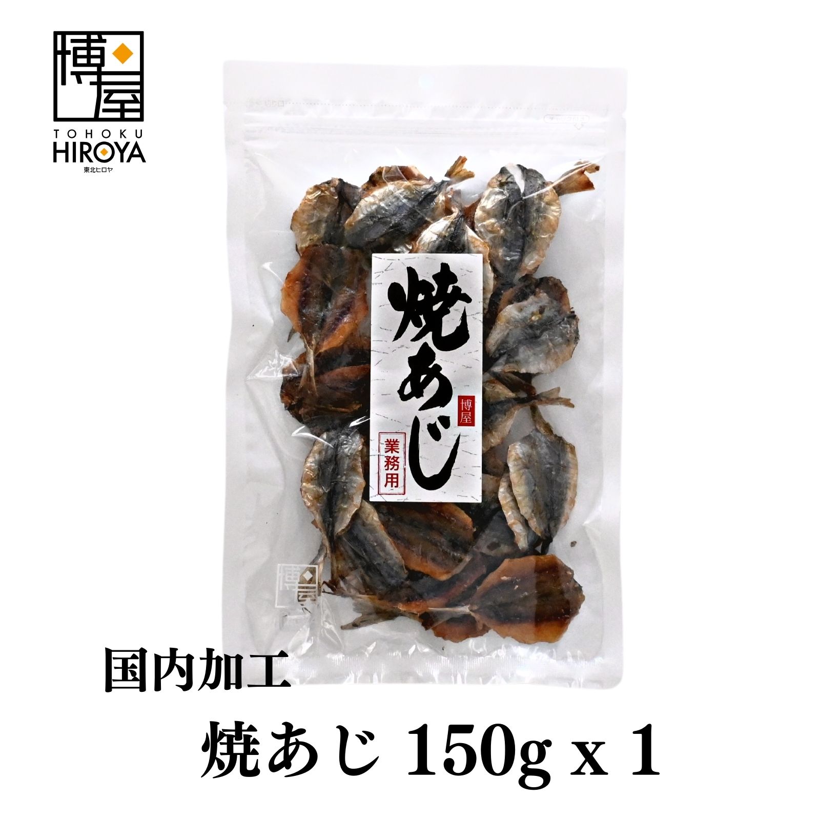 楽天おつまみ問屋【6/4（火）20時～ポイント5倍★楽天スーパーSALE】博屋 焼あじ 150g x 1袋 送料無料 魚 お酒 さかな ビール 焼酎 おつまみ 日本酒 肴 料理 珍味 あじ 乾物 美味しい 小魚 無添加 お菓子 食品 酒 手土産 常温 アルコール つまみ 酒の肴 こども カルシウム