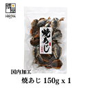 【最大500円OFFクーポン配布★お買い物マラソン】博屋 焼あじ 150g x 1袋 送料無料 魚 お酒 さかな ビール 焼酎 おつまみ 日本酒 肴 料理 珍味 あじ 乾物 美味しい 小魚 無添加 お菓子 食品 酒 手土産 常温 アルコール つまみ 酒の肴 こども カルシウム