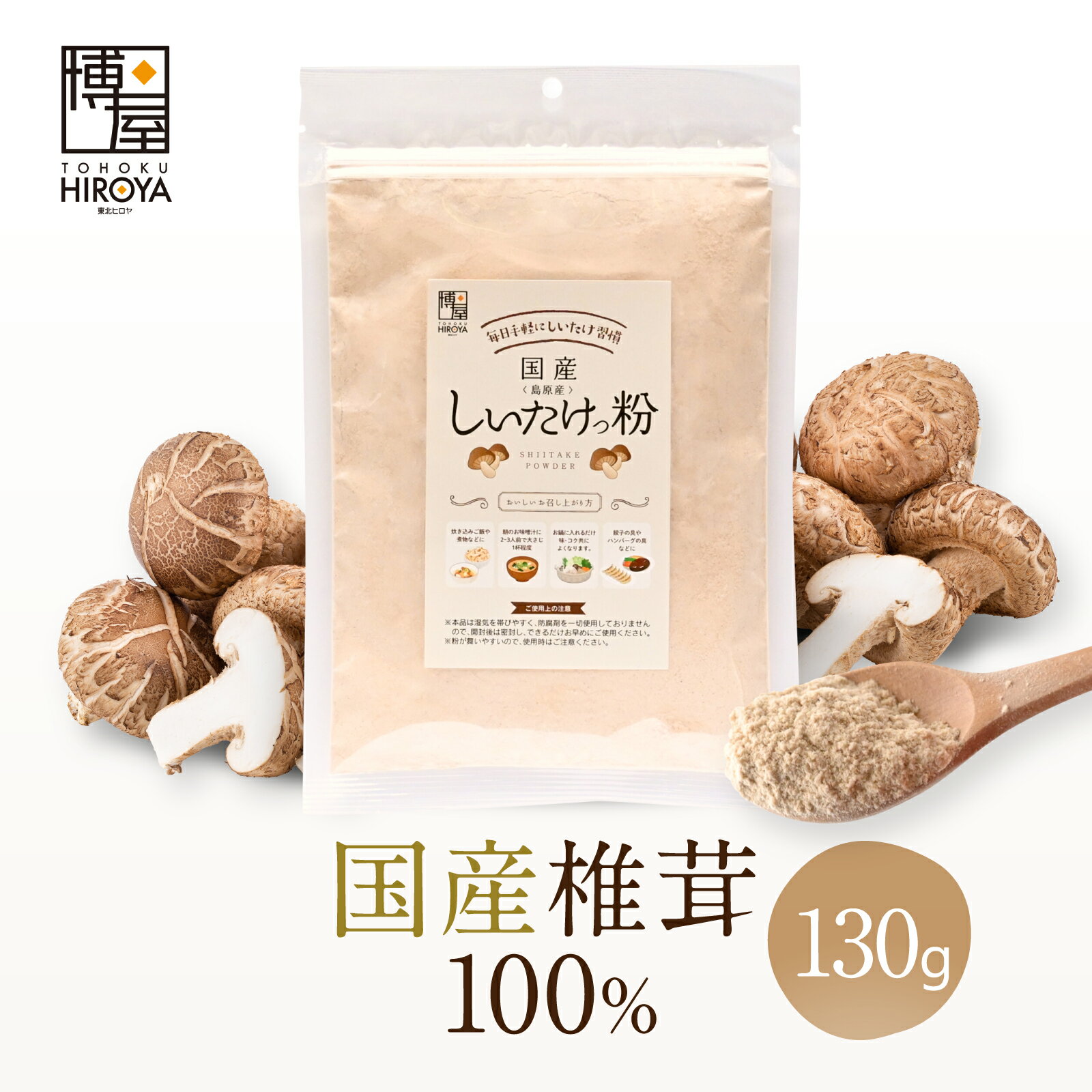 博屋 しいたけっ粉 130g x 1 袋 送料無料 しいたけ 粉末 だし しいたけ粉末 椎茸粉末 しいたけ粉 椎茸..