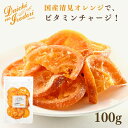 【ポイント5倍＋クーポン配布★お買い物マラソン】博屋 国産 ドライフルーツ 清見オレンジ 100g  ...