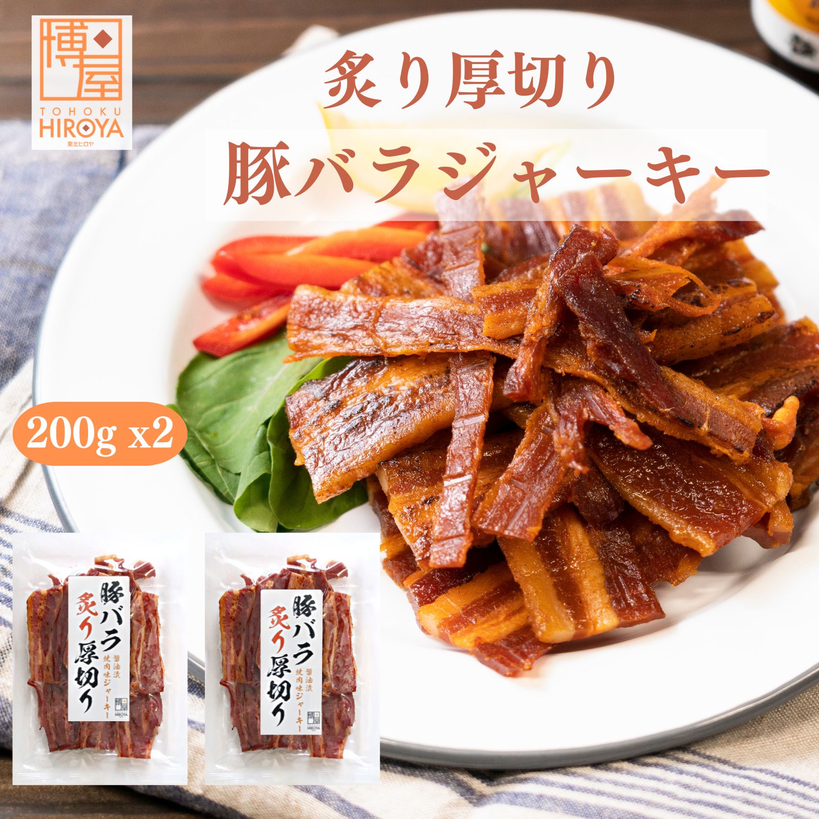 博屋 炙り厚切り 豚バラジャーキー 200g x 2袋 送料無料 肉 大容量 セット スモーク 無添加 ポーク プレゼント 豚肉 おつまみ 送料無料 乾燥 日本 珍味 まとめ買い 惣菜 調味料 ジャーキー 贈り物 お取り寄せ 燻製