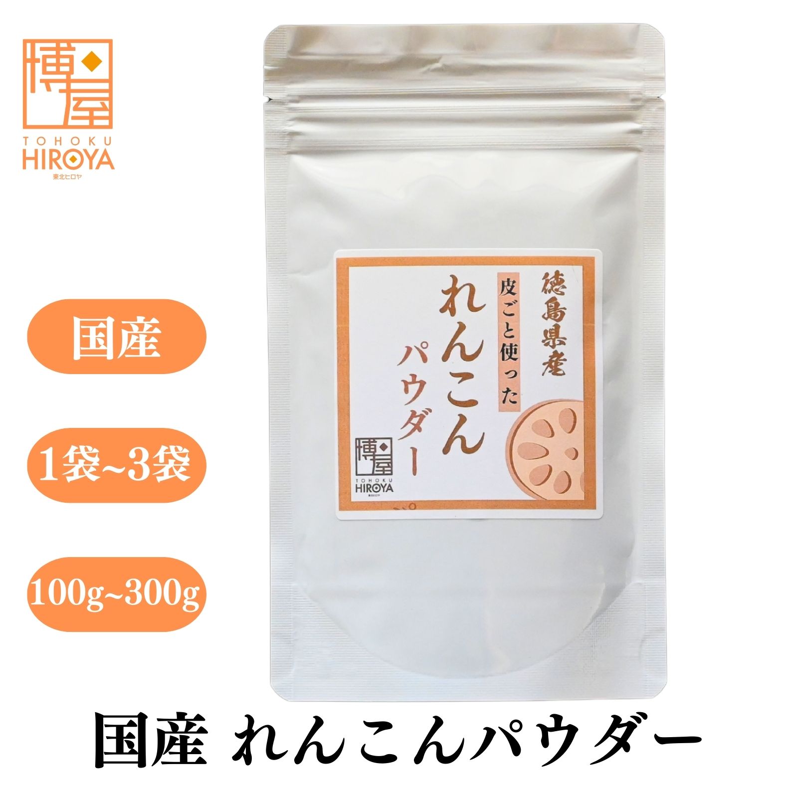 博屋 国産 徳島県産 れんこん パウダー 100g x 1袋～ 野菜パウダー レンコン 蓮根 粉末 チャック袋入 送料無料