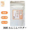 博屋 国産 徳島県産 れんこん パウダー 100g x 1袋～ 野菜パウダー レンコン 蓮根 粉末 チャック袋入 送料無料