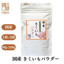 博屋 国産 きくいもパウダー 80g x 1袋～ パウダー 食品 野菜 菊芋 チャック袋入 送料無料