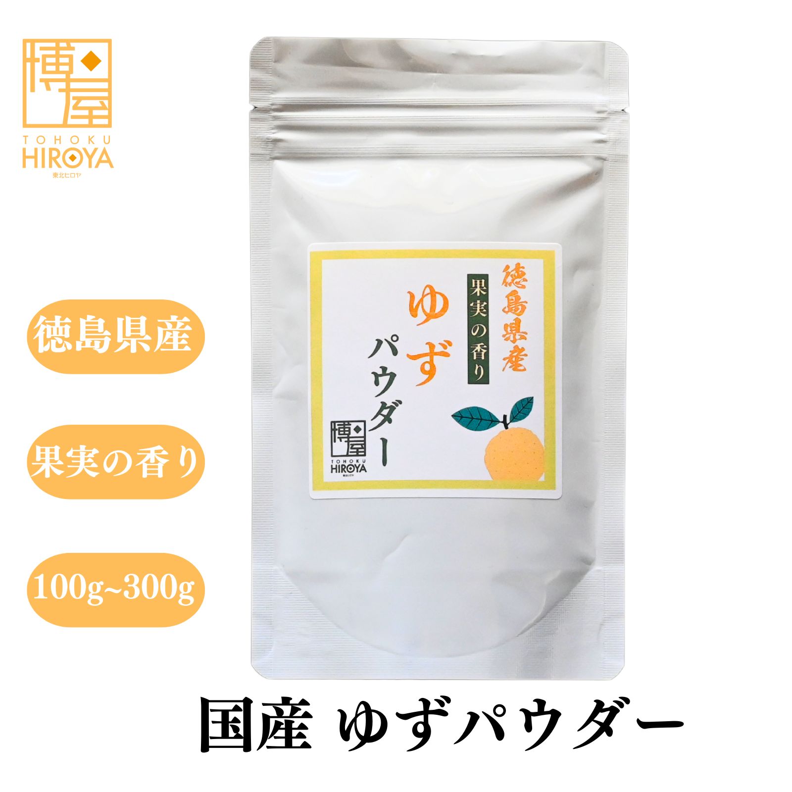 博屋 徳島産 ゆずパウダー 食品パウダー 粉末 スイーツ 菓子材料 チャック袋入 送料無料