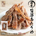 博屋 国産 無添加 あたりめ 250g x 1袋