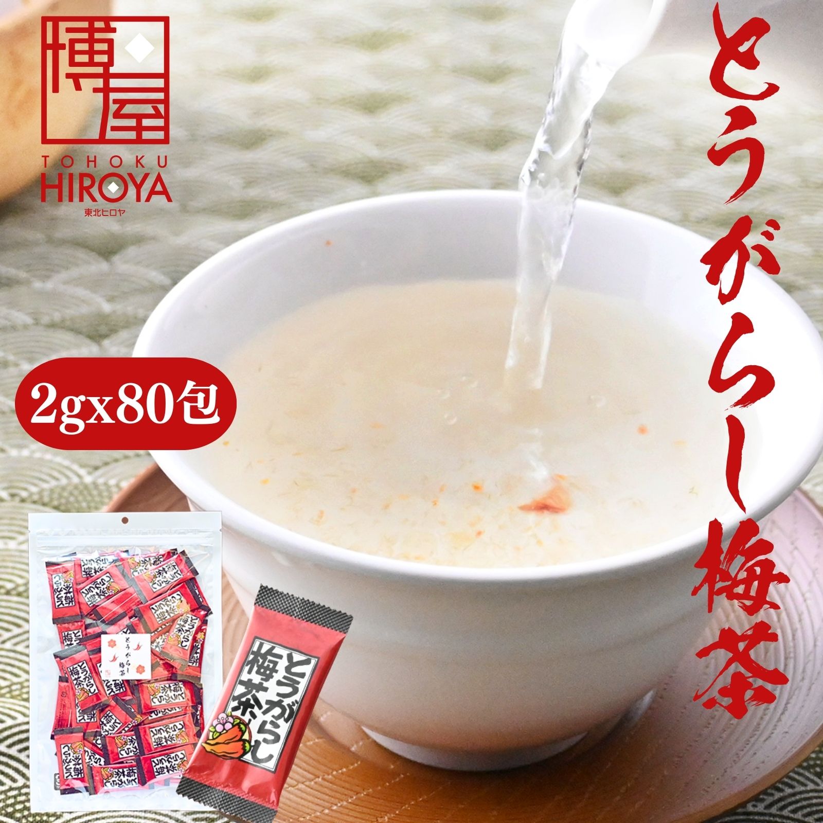 【最大500円OFFクーポン配布★お買い物マラソン】博屋 お茶 とうがらし梅茶 2g x 80袋 個包装 唐辛子入り 常温保存 チャック袋入 送料無料