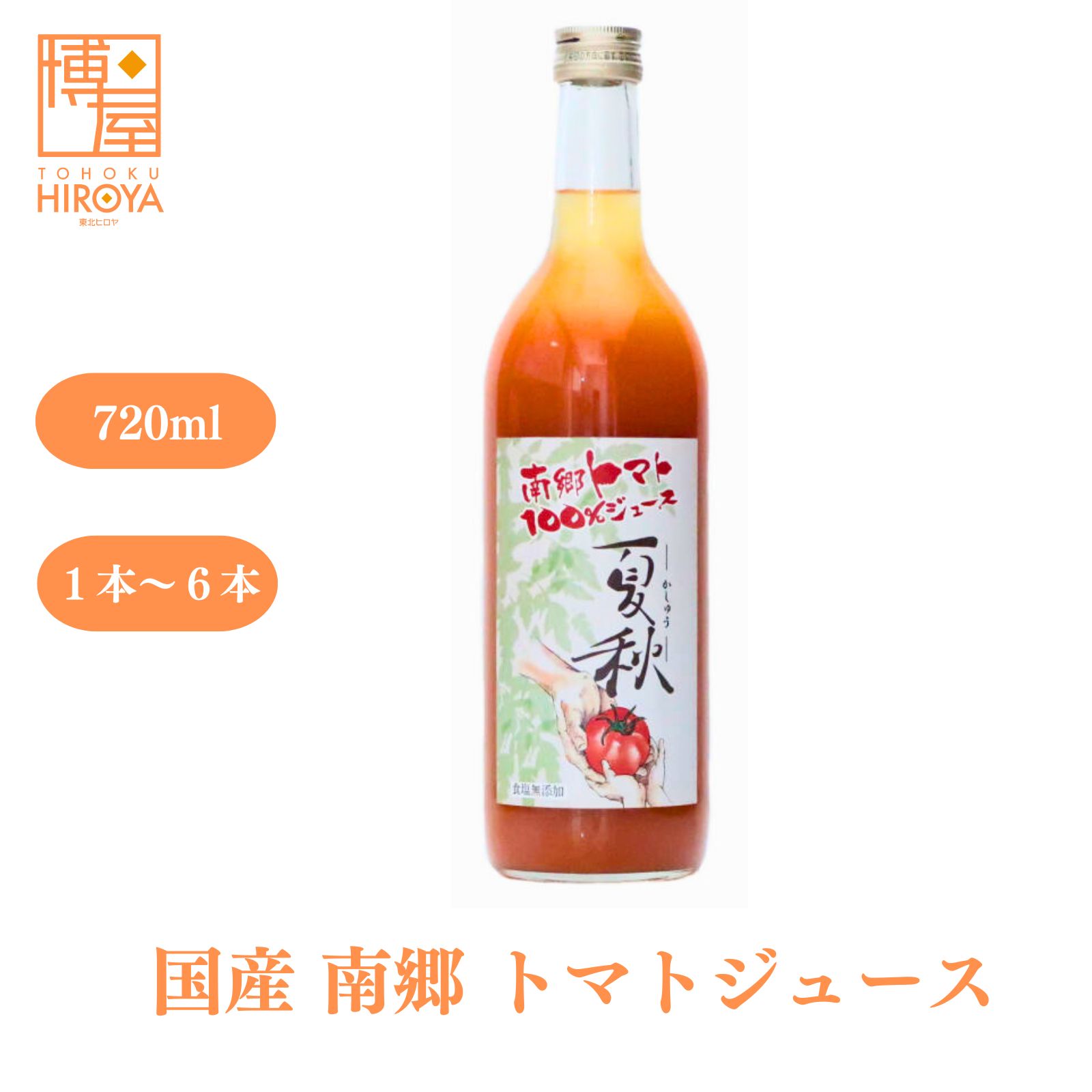 トマトジュースセット 【最大500円OFFクーポン配布★お買い物マラソン】博屋 南郷トマトジュース 720ml 1本～ 食塩無添加 送料無料 無添加 トマト ギフト ビタミンc 野菜ジュース リコピン トマトジュース 食塩無添加 ストレートジュース 野菜 国産 産地直送 ジュース 無塩 フルーツジュース