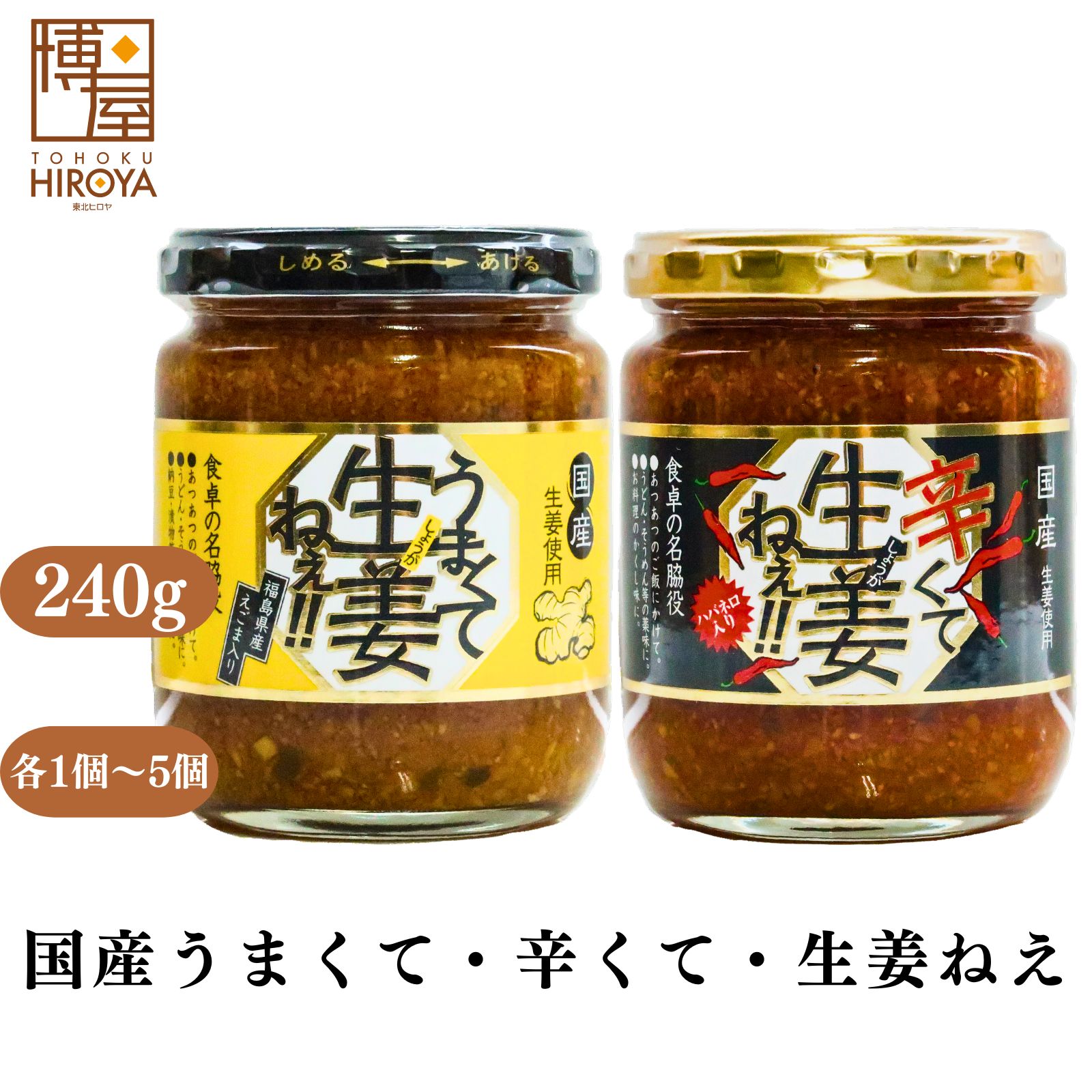 博屋 セット 吾妻食品 国産 うまくて生姜ねぇ 240gx1個 ～ 辛くて生姜ねぇ 240g x 1個～ 国産 調味料 タレ 福島 ラーメン 焼肉 生姜 焼き肉 魚介 薬味 しょうが 牛肉 そうめん しゃぶしゃぶ お土産 鍋 冷奴 万能調味料