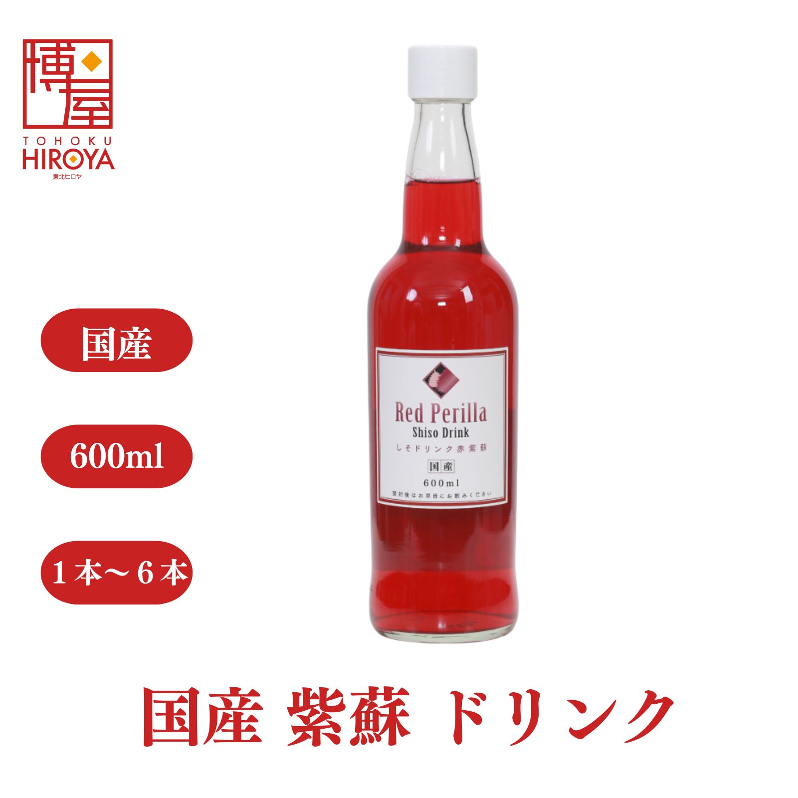 博屋 国産 しそドリンク 600ml x 1本～ 送料無料 しそ シソ クエン酸 紫蘇 送料無料 赤しそ 野菜ジュース 葉 福島 赤しそジュース 赤紫蘇ジュース しそジュース シソジュース 紫蘇ジュース 赤しそジュース 加糖 赤紫蘇