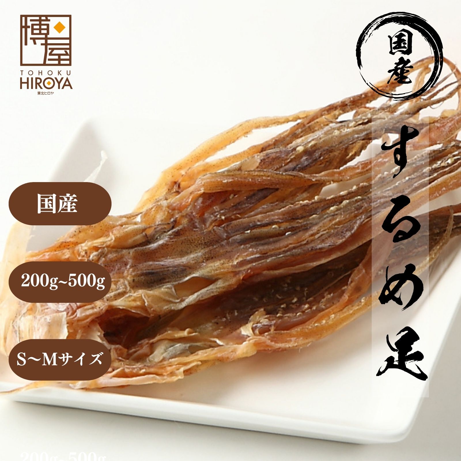 【最大500円OFFクーポン配布★お買い物マラソン】博屋 国産 するめ足 (M)(S) 200g～ 送料無料 北海道 大容量 イカ いか 無添加 お酒 ダイエット ビール タウリン 焼酎 おつまみ 日本酒 珍味 お菓子 ラーメン 酒 高タンパク 低糖質 常温 スープ 美味しい スルメ