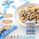 【最大500円OFFクーポン配布★お買い物マラソン】博屋 アーモンド小魚 (6g x 100個) x 1袋 送料無料 アーモンドフィッシュ 小魚アーモンド 子供 こども 健康 お菓子 菓子 カルシウム つまみ 無添加 おやつ おかし ビール ナッツ おつまみ アーモンド 昔ながら