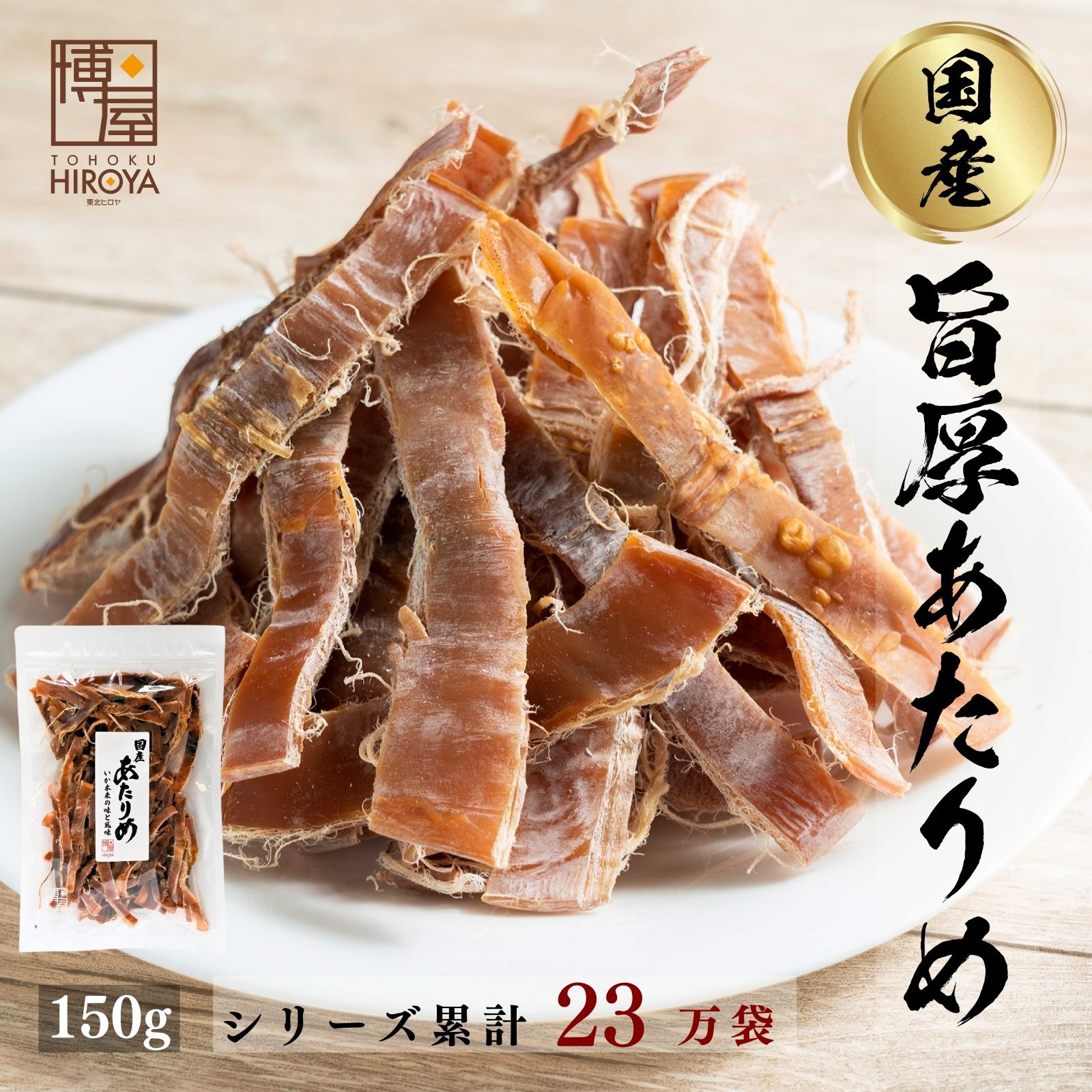 博屋 国産 無添加 あたりめ 150g x 1袋 送料無料 北海道 大容量 いか お酒 ダイエット ビール 青森 タウリン 焼酎 おつまみ 日本酒 珍味 お菓子 お土産 グルメ 贈り物 贈答 函館 無塩 無添加 …