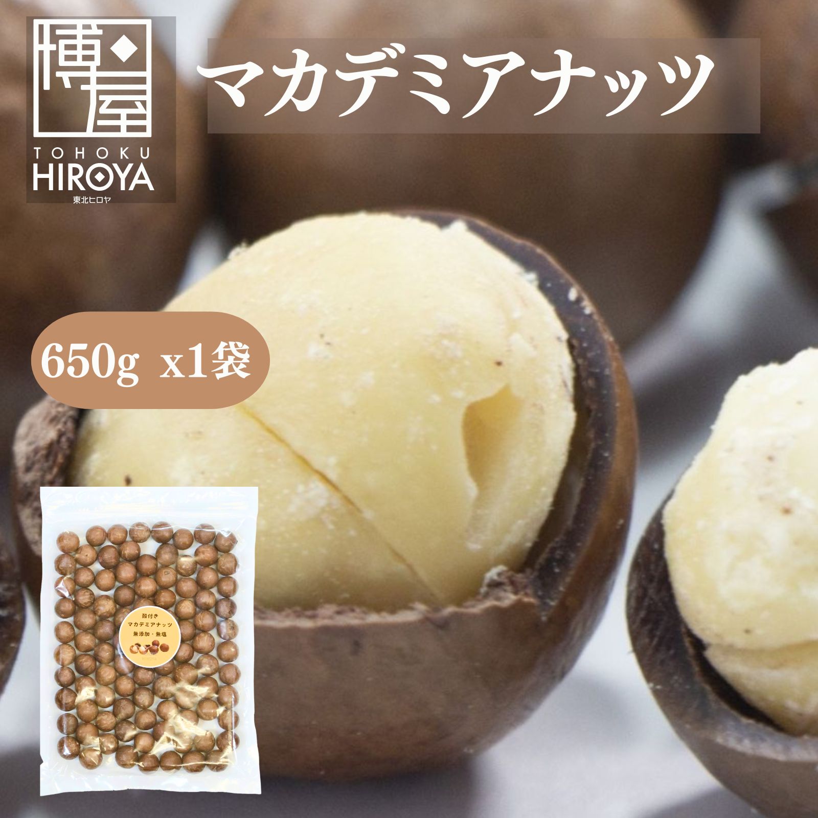 【6/4(火)20時～10%OFF★楽天スーパーSALE】博屋 オーストラリア産 殻付き ロースト マカダミアナッツ 650g x 1袋 送料無料 プレーン 大容量 豆 無添加 ナッツ おつまみ 珍味 乾燥 素焼き お菓子 お酒 マカデミアナッツ 常温 おやつ 無塩 美味しい