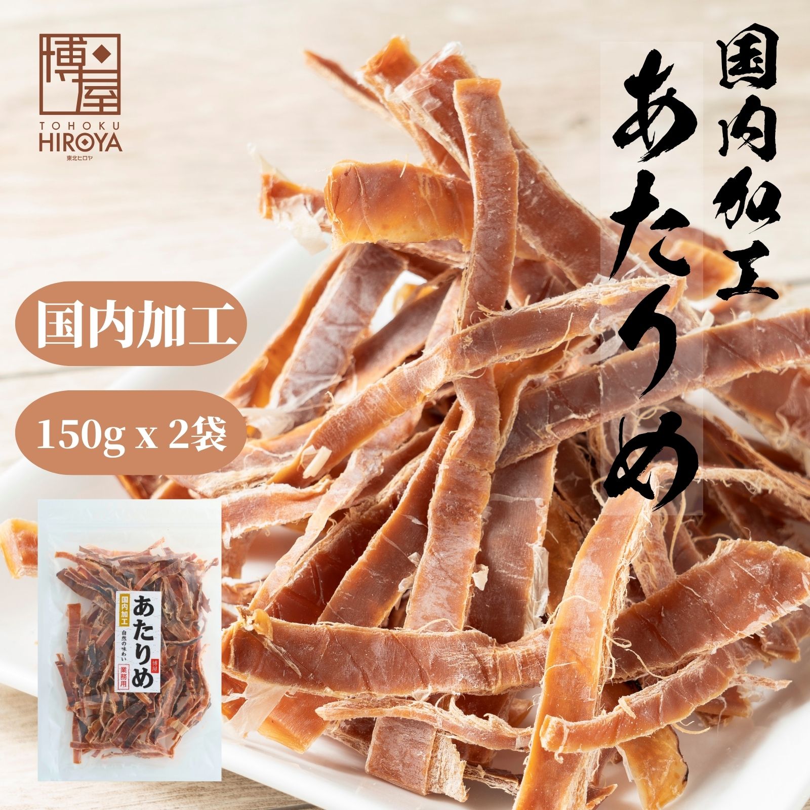 博屋 国内加工 無添加 あたりめ 150g 