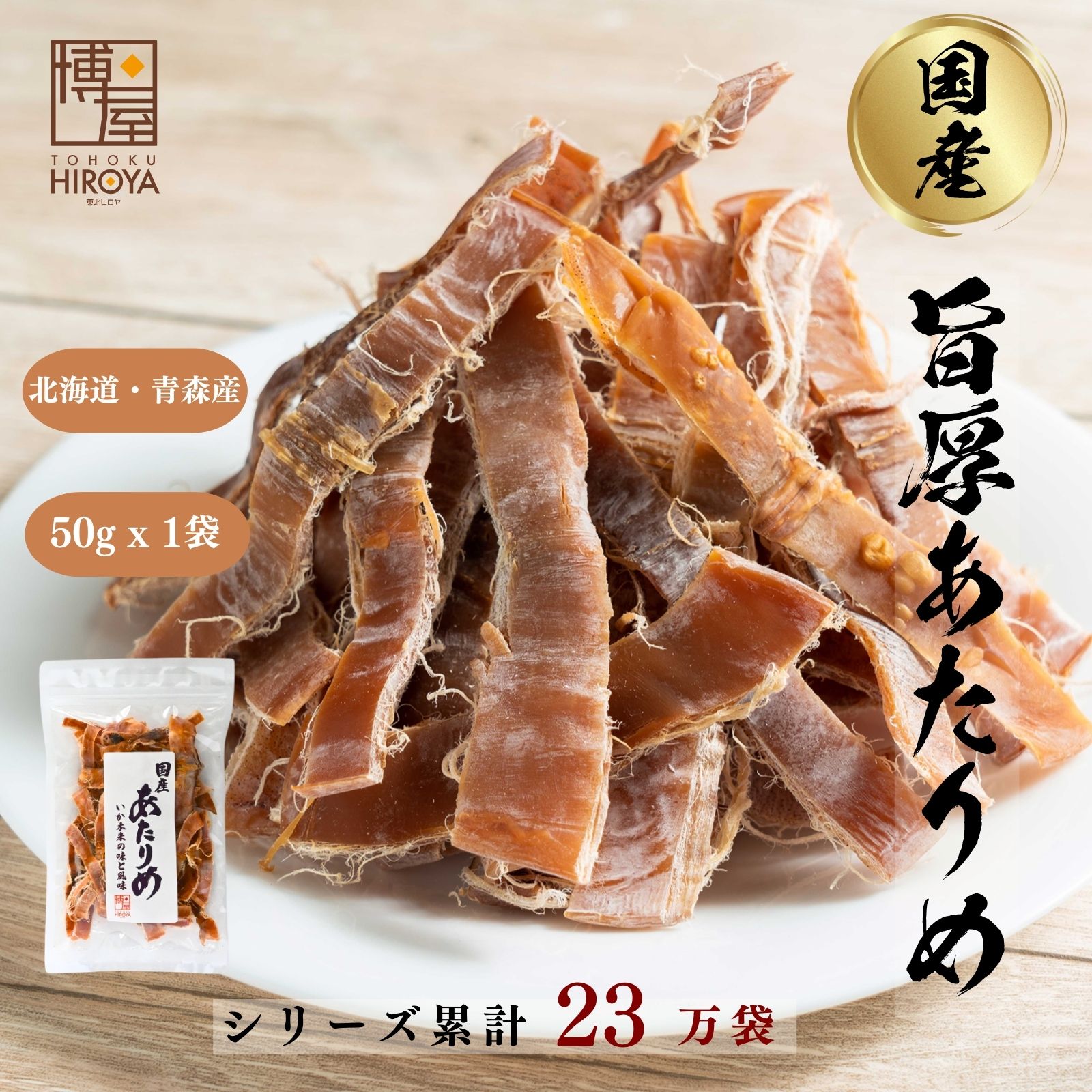 【ポイント5倍＋クーポン配布★お買い物マラソン】博屋 国産 無添加 あたりめ 50g x 1袋 送料無料 北海道 大容量 いか お酒 ダイエット ビール 青森 タウリン 焼酎 おつまみ 日本酒 珍味 お菓子 お土産 グルメ 贈り物 贈答 函館 無塩 無添加 減塩 スルメ