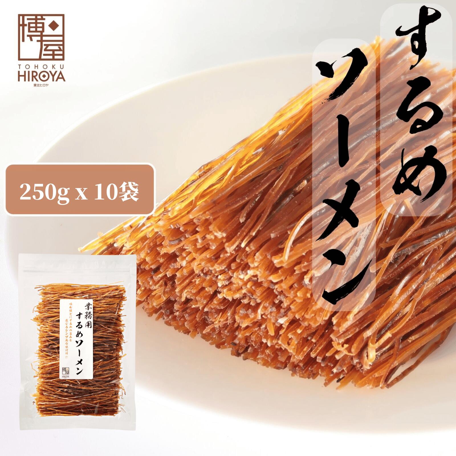 【最大500円OFFクーポン配布★お買い物マラソン】博屋 するめソーメン 250g x 10袋 送料無料 大容量 イカ お酒 ビール タウリン 焼酎 おつまみ 日本酒 珍味 贈り物 お菓子 高タンパク 低糖質 常温 美味しい おやつ つまみ するめ 酒の肴 スルメイカ surume